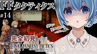【#FFTIC/完全初見】#14 源氏シリーズ盗むの難しくない…！？｜『ファイナルファンタジータクティクス イヴァリースクロニクルズ』実況プレイ【#星海るこ/#vtuber 】※ネタバレ有