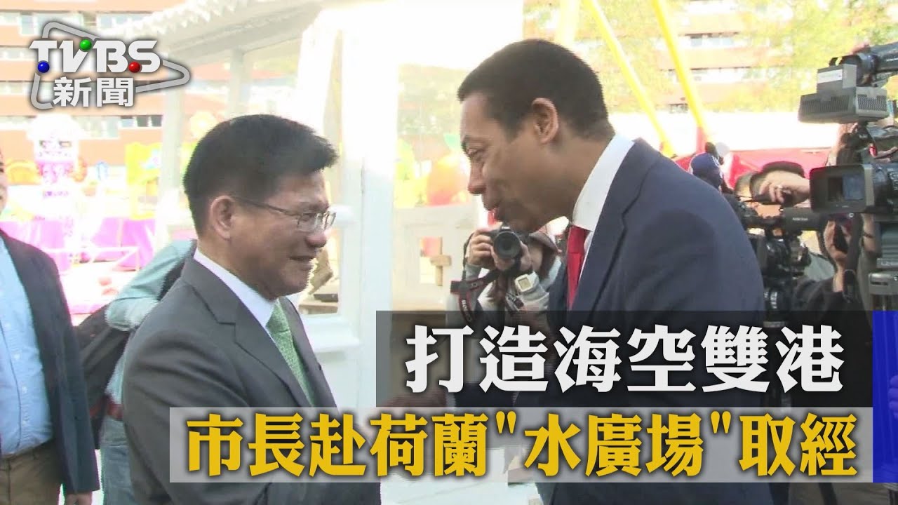 市長赴荷蘭「水廣場」取經　打造海空雙港