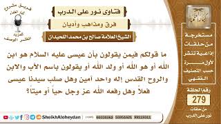 صورة ما رأيكم فيمن يقول بأن عيسى عليه السلام هو ابن الله؟ الشيخ صالح بن محمد اللحيدان