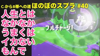 【C帯】スプラ#40 低迷編：40回にして壁に直面しております【Splatoon2】【初心者ほのぼの実況】