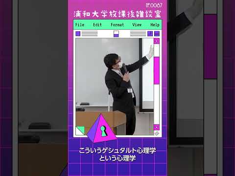 こども学科 ゲシュタルト心理学という心理学があります。精神分化度という捉え方があって、分化というのは複雑性のことです。精神分化度が高いか低いかによって環境への適応が違うと。#shorts #こども学部 #模擬授業