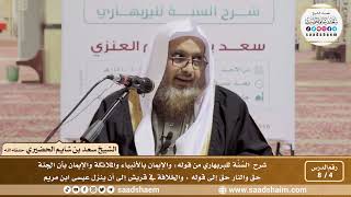 صورة 4 - 8 شرح السنة للبربهاري من قوله (والإيمان بالأنبياء والملائكة...) إلى قوله (والخلافة في قريش...)