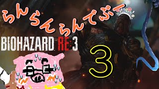 【BIOHAZARD RE:3 Zver】(概要欄必読) 追跡らんでぶ～実況 ジル姉を脱出させよ～パーシュート３～