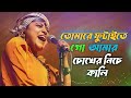 তোমারে ফুটাইতে আমার চোখের নিচে কালি Toma