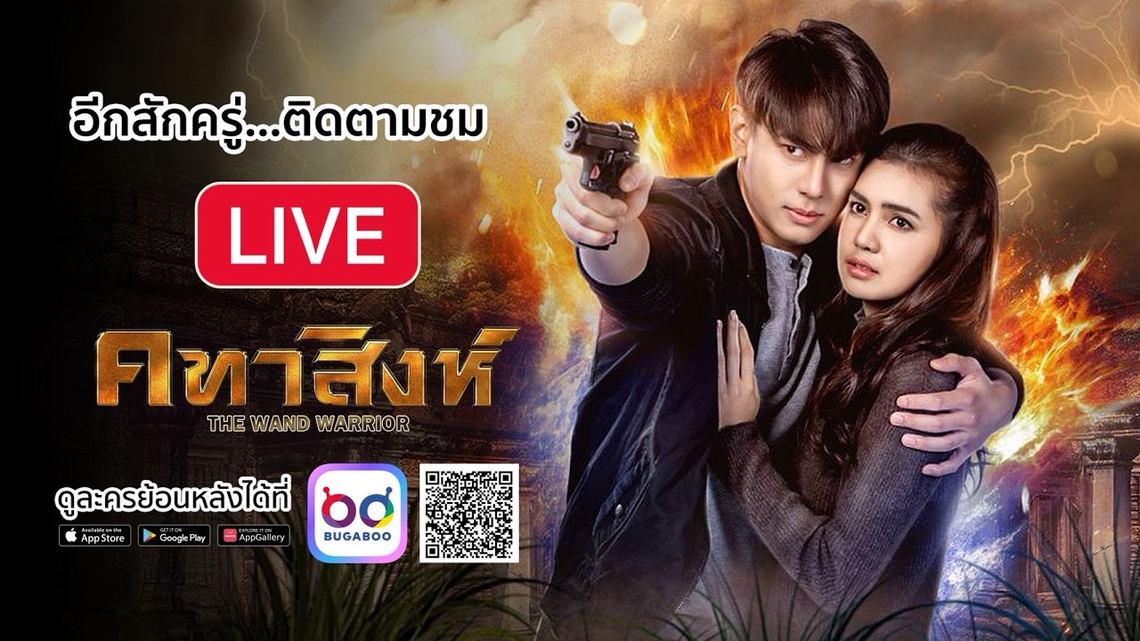 [Live] :  ละคร คทาสิงห์ รีรัน EP.15