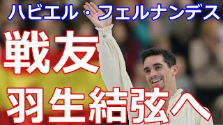 【羽生結弦】最高のライバルであり最高の友ハビエル・フェルナンデスからのエール！