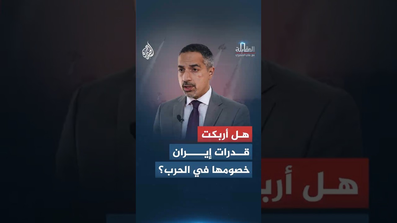 فيديو | المقابلة - هل أربكت قدرات إيران خصومها في الحرب؟