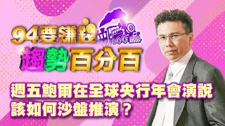 鮑爾在全球央行年會演說 該如何沙盤推演？