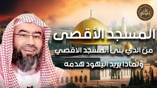 صورة نبيل العوضي | لماذا اختار اليهود القدس ولماذا يريدون هدمه؟ | تحرير فلسطين