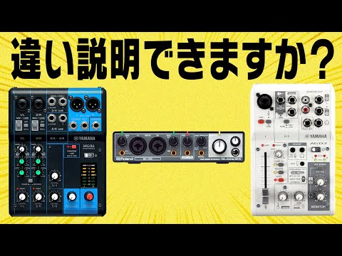 ミキサー /オーディオインターフェイスの違いとは？配信するなら知っておこう！使い方・接続も初心者向けに解説！