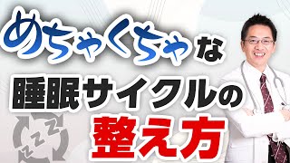 【精神科】乱れきった睡眠リズムの整え方 質問箱Q&A3連発【睡眠】