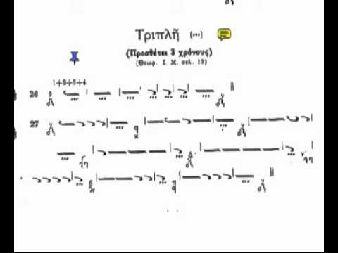 Byzantine Music Lesson7 Ex26 27 (Τριπλή)