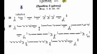 Byzantine Music Lesson7 Ex26 27 (Τριπλή)