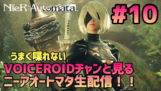 【NieR:Automata】ニーアオートマタ実況 ♯10【VOICEROID配信】