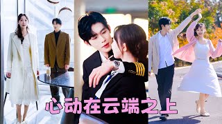 【VOLLEDIG】Hij is de onbereikbare schoonheid die door de burgerluchtvaartautoriteit is erkend, en zij is een luchtverkeersleidster met een gewone familieachtergrond en een doorsnee uiterlijk. Iedereen zegt dat haar huwelijk met hem een ​​gelukstreffer is, maar ze weten niet dat zij de witte roos is waar hij al tien jaar dag en nacht aan denkt. De man die zich in het openbaar zo beheerst en beleefd gedraagt, laat 's avonds zijn masker vallen en verwent haar tot ze er slap van wordt!#KortDrama #LiefHuisdier