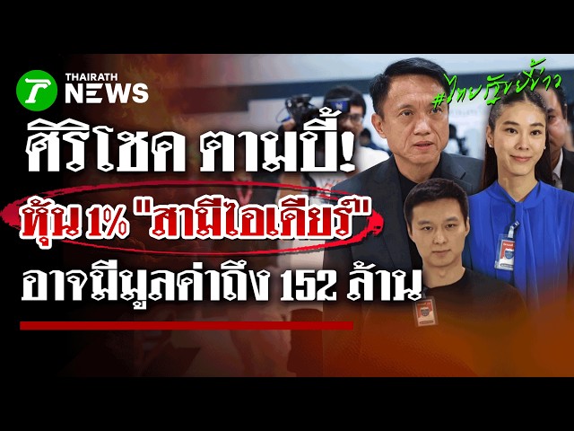 ‘ศิริโชค’ หอบหลักฐานร้อง DSI ขยี้ปม ‘ผลประโยชน์ทับซ้อน’ โยงเว็บพนัน | 20 ต.ค. 69 | ไทยรัฐขยี้ข่าว