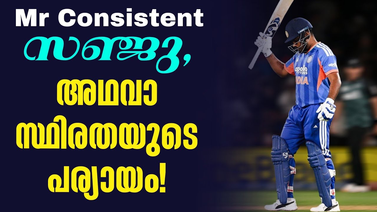 Mr Consistent : സഞ്ജു, അഥവാ സ്ഥിരതയുടെ പര്യായം! | Sanju Samson