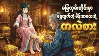 ခြေလှမ်းတိုင်းမှာ ရွှေထွက်တဲ့ မိန်းကလေးရဲ့ကလဲ့စား  - အစအဆုံး MQDEFAULT Thumbnail