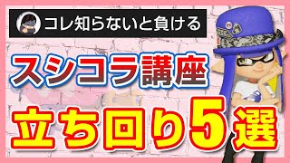  - 知らないと負けてしまうスプラシューターコラボの立ち回り基礎５選【スプラトゥーン3】