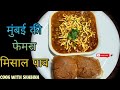 Misal pav recipe | Mumbai Street food by Cook with Shabina #misalpav #streetfood