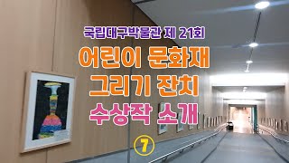 [어린이 문화재 그리기 잔치] 수상작 소개 ⑦ 이미지