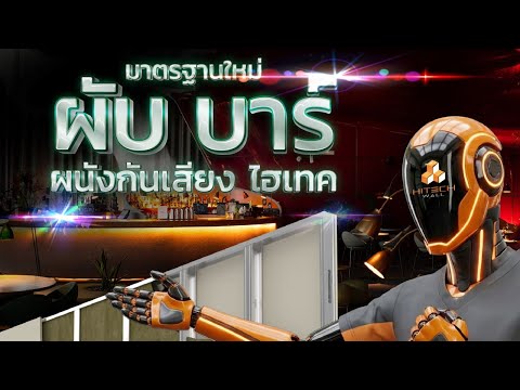 Play Video: มาตราฐานใหม่ ของผับบาร์ By Trandar HitechWall