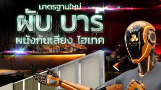 Play Video: มาตราฐานใหม่ ของผับบาร์ By Trandar HitechWall