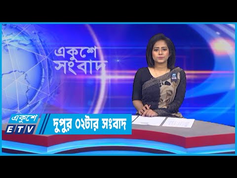 02 PM News || দুপুর ০২টার সংবাদ || 07 August 2022