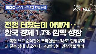 [이슈 Pick? Pick!] 한국 경제 1.7% 깜짝 성장‥수출·투자 호조가 전쟁 눌렀다 (2026.04.23)