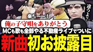 【ストグラ名場面】建築士作のステージ＆みんなの歌声に感動しっぱなしの不動産ライブ！【橘かげまる/医局長】#ストグラSeason2 #ストグラ救急隊 #ストグラ