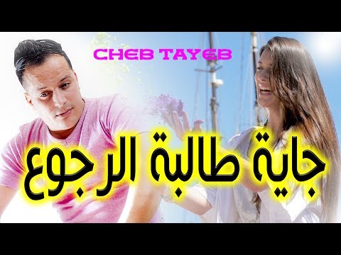 cheb tayeb 2019 الشاب الطيب  2019  (جاية طــالبة الرجوع)   احساس تبكي الدم