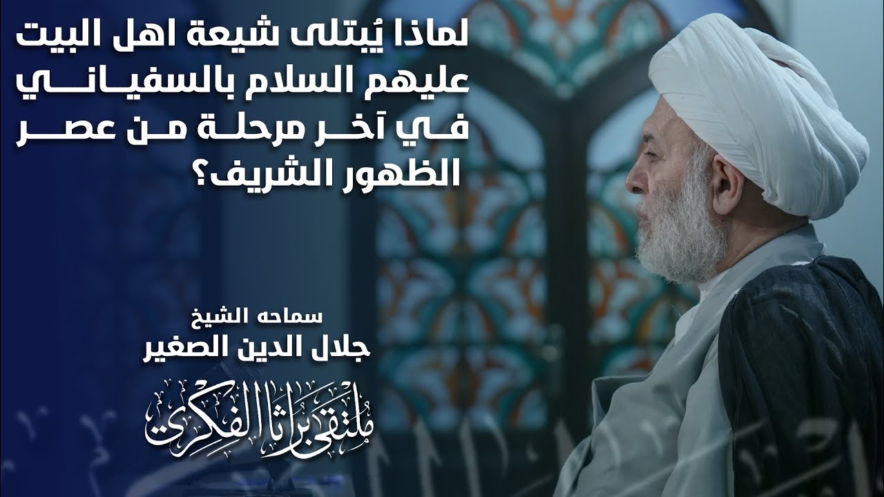 لماذا يبتلى شيعة أهل البيت عليهم السلام بالسفياني في آخر مرحلة من عصر الظهور الشريف؟