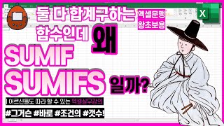 함수SUMIF , SUMIFS 기초설명과 사용법 [합계구하는 함수]