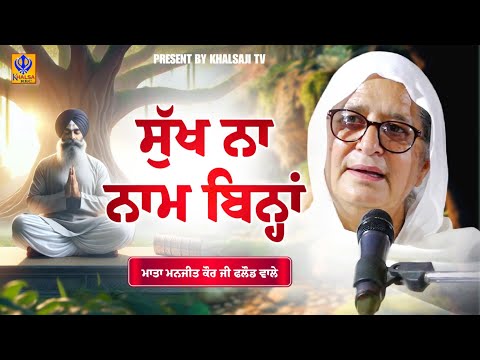 ਸੁਖ ਨਾ ਨਾਮ ਬਿਨ੍ਹਾਂ  | Mata Manjit Kaur Ji Falaund Wale | Kirtan 2025 | Khalsaji Tv