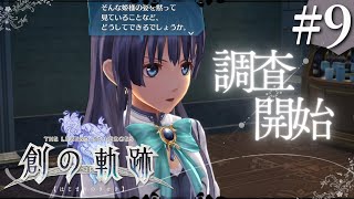 【創の軌跡】初見実況#9　エリゼと一緒に帝都調査！