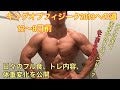 ここにきてまさかのリバウンド?【フル食、トレーニングメニュー内容④】キングオブフィジーク2019への道 12日前~8日前