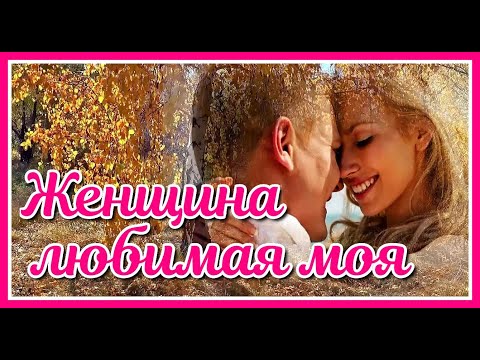 💗Женщина любимая моя 💗 - Александр Стволинский(шансон) Очень красивая песня о любви!