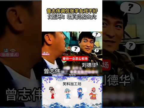 曾志偉調侃張學友戲不好，劉德華：開玩笑這麼大？ #曾志偉#張學友#劉德華#粵語#爆笑名場面#搞笑shorts#笑料加工坊