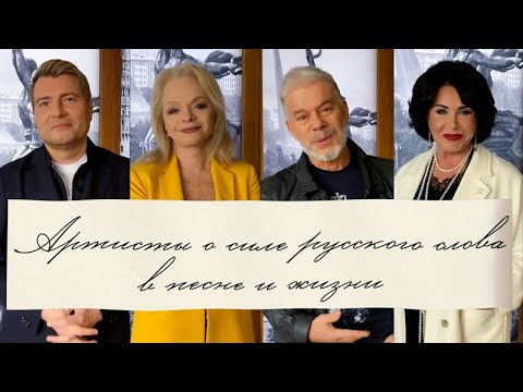 Артисты о силе русского слова в песне и жизни