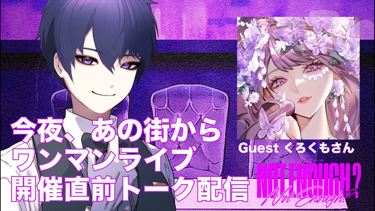 【Nora×くろくも】ヨルマチONE MAN LIVE開催直前トーク配信