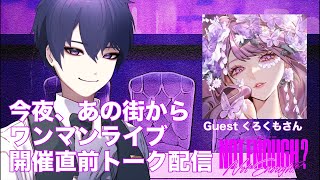 OPEN / START9,000（特典付）一般チケット ￥4,500 - 【Nora×くろくも】ヨルマチONE MAN LIVE開催直前トーク配信