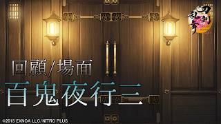 【刀剣乱舞】回顧/場面-百鬼夜行 三- (未収録演出・ログ)【とある本丸の記憶/対百鬼夜行迎撃作戦】