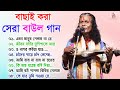 বাংলার খাঁটি বাউল গান | Baul Song Bangla | রাজু গোষ্ট দাস 