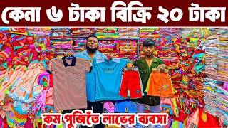 বাচ্চা হোসিয়ারি পোশাক ব্যাবসা baby dress wholesale কম পূজিতে লাভের ব্যবসা
