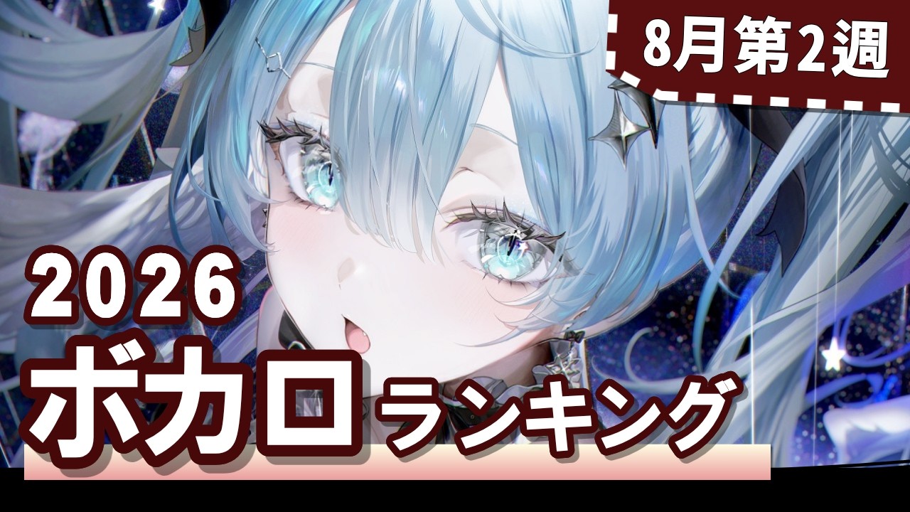 YouTubeボカロランキング【2026年8月2週目】