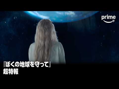 ぼくの地球を守って Video1