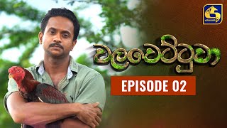 Walawettuwa Episode 02 || ''වලවෙට්ටුවා'' ||  30th JUNE 2021 preview image