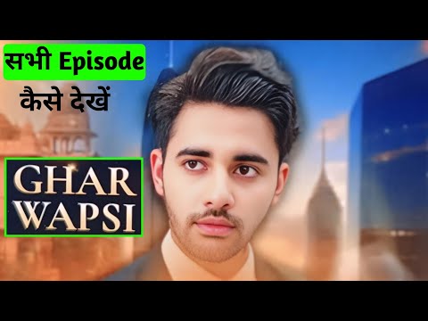 How to watch Ghar Wapsi full episode | How to watch Ghar Wapsi web series | Ghar Wapsi full episode