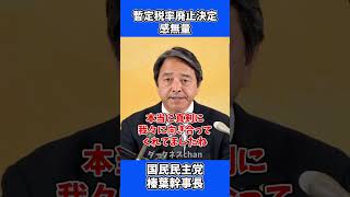 ガソリンの暫定税率廃止が決定！感無量です！ / 国民民主党 榛葉幹事長 会見