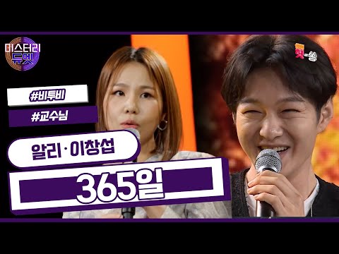 [미스터리 듀엣] 서로에 대한 깊은 이해로 완성된 아름다운 무대!  알리 X 이창섭-365일 (이창섭 feat. 알리)